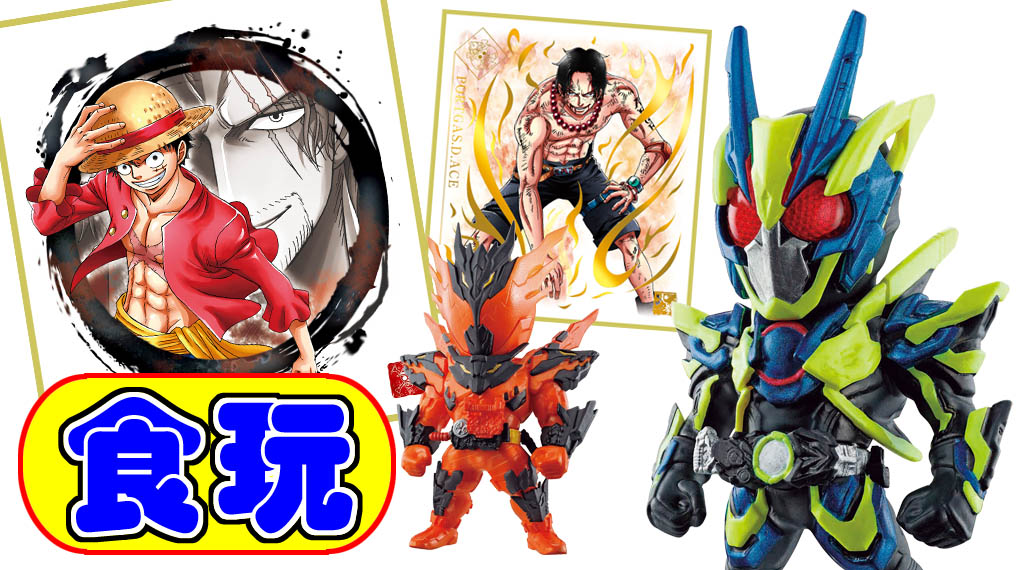 仮面ライダーとワンピースの最新食玩が2/17に発売！ | アニメージュ