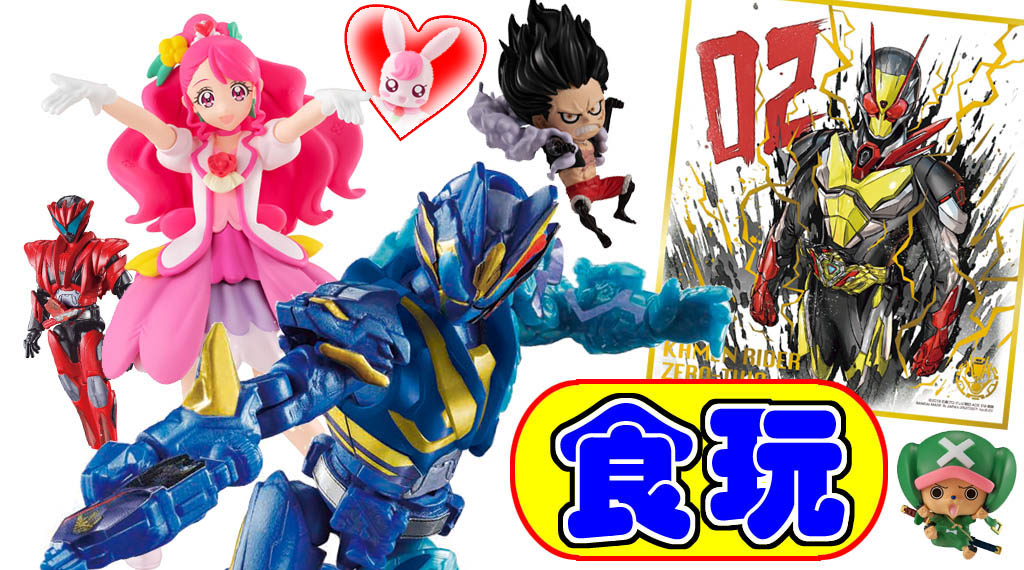 仮面ライダーゼロツー登場！6/8最新食玩情報、プリキュア、ワンピース