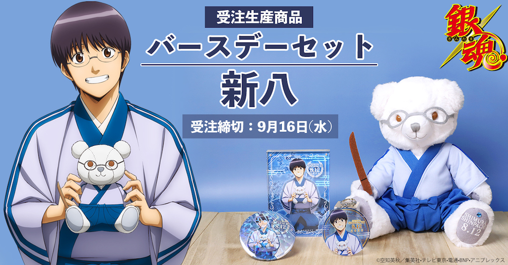 ぱっつぁん、おめでと！ 『銀魂』新八のバースデーセットはメガネ