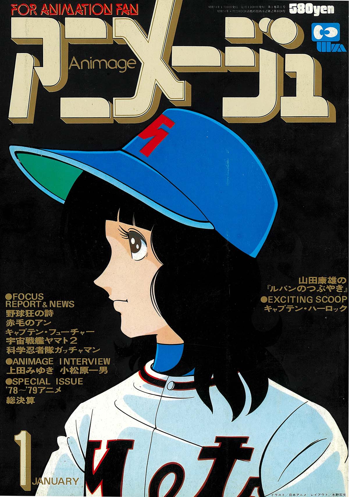 水島新司作品、唯一の表紙！『野球狂の詩』（アニメージュ1979年1月号