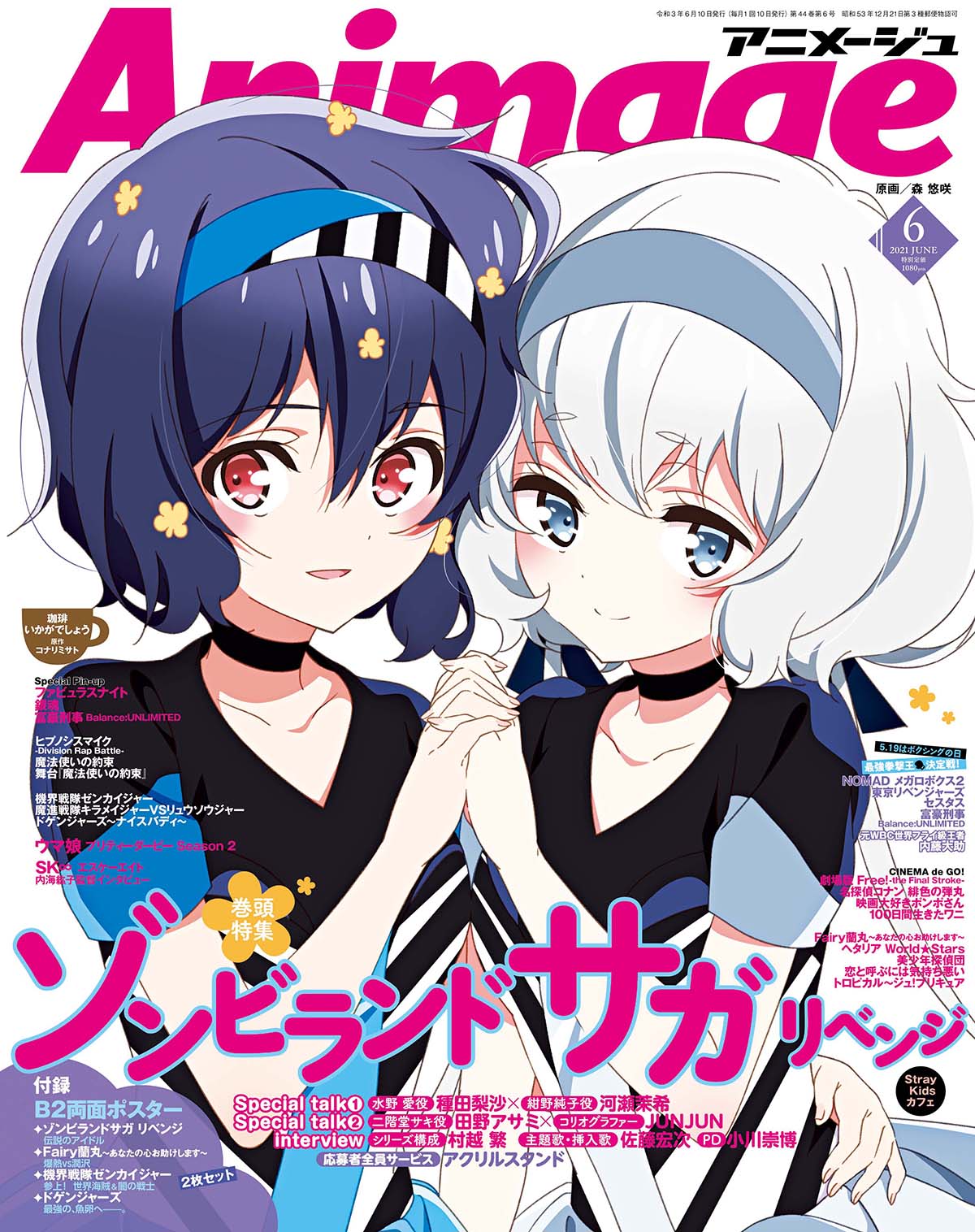 ゾンビランドサガ リベンジ』を総力特集！アニメージュ6月号発売