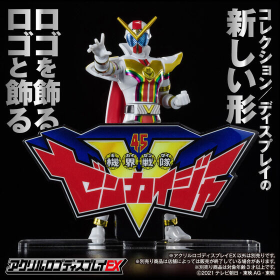ディスプレイゼンカイ！『機界戦隊ゼンカイジャー』アクリルロゴ登場