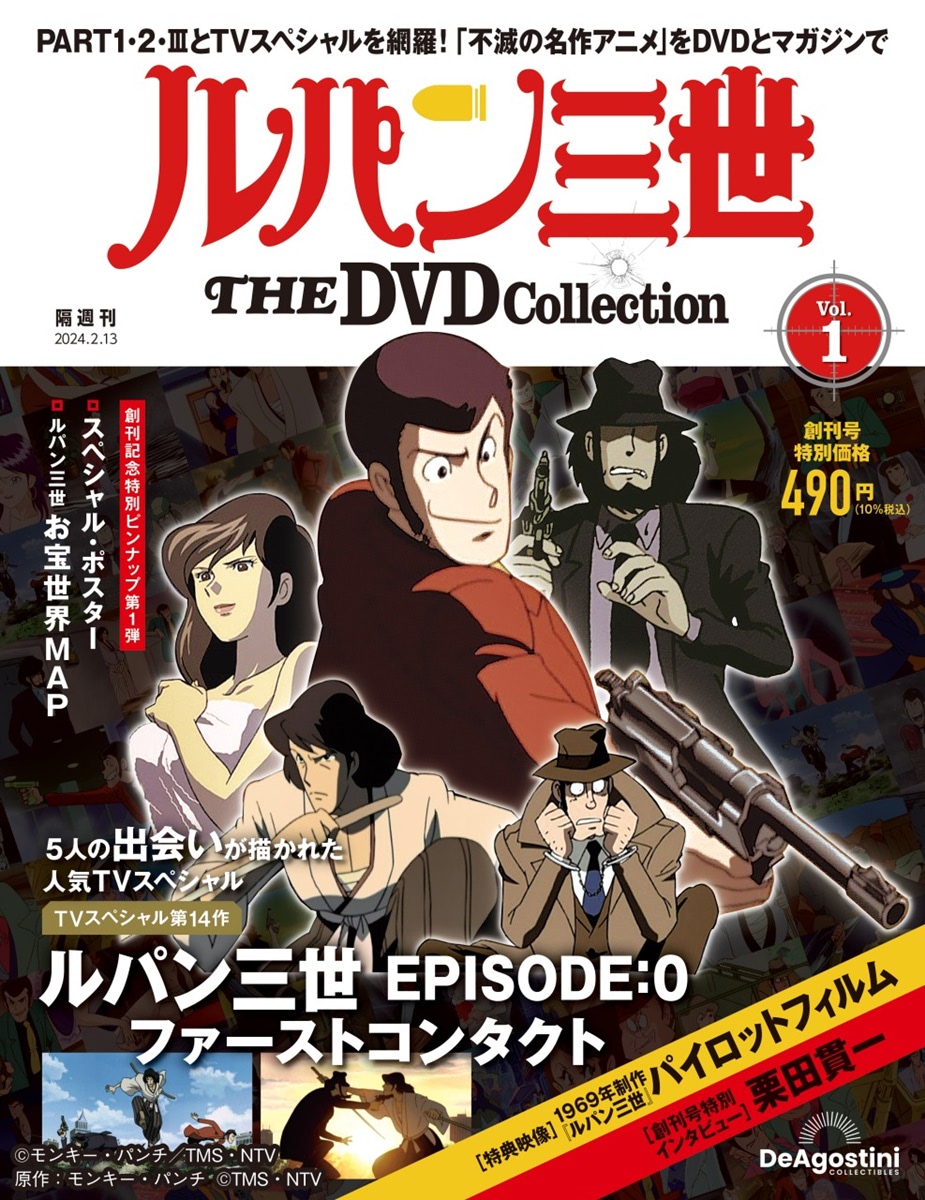 ルパン三世】シリーズ3作＋TVスペシャルを網羅するDVDマガジン垂涎の