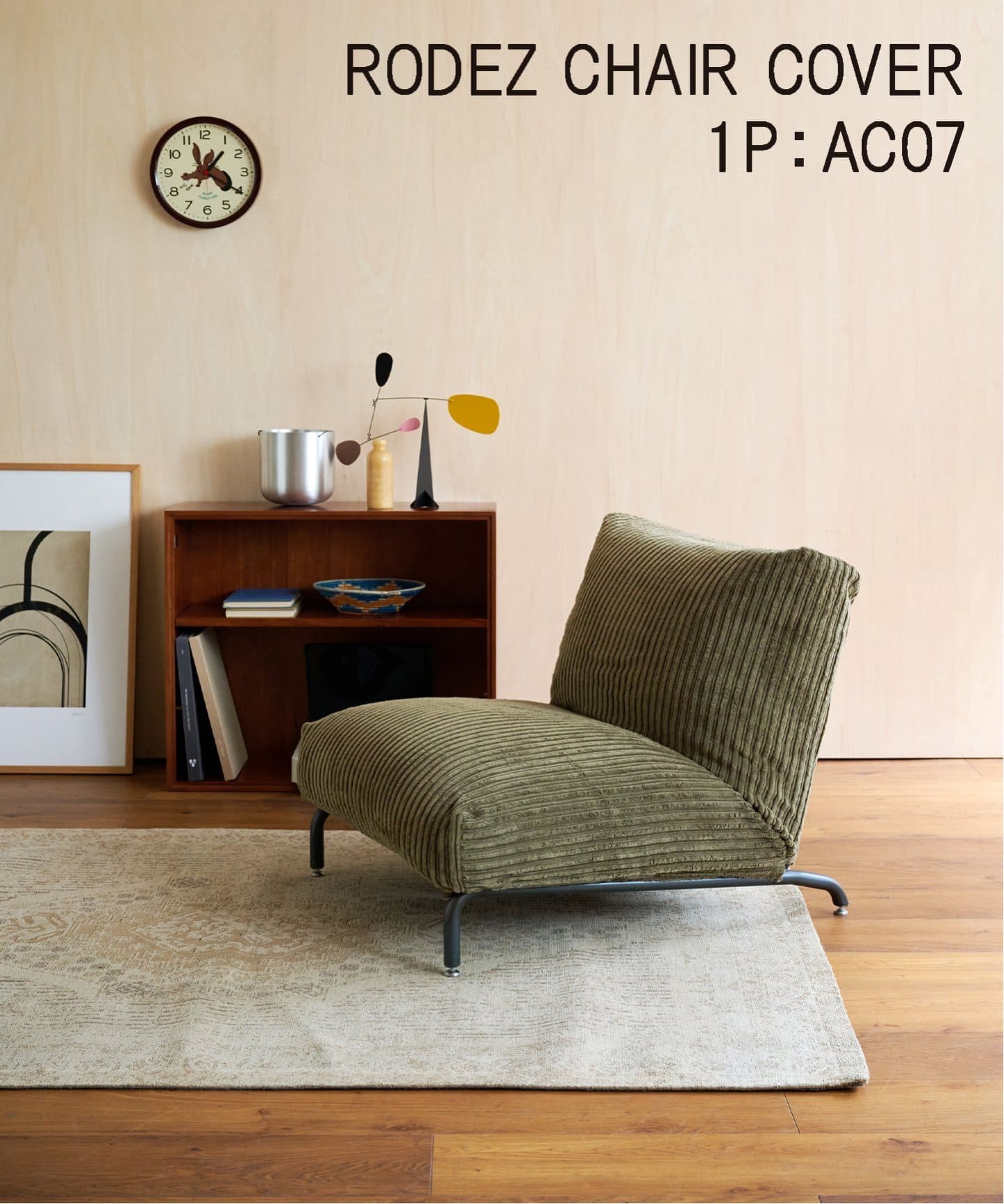 RODEZ CHAIR COVER_AC07 ※カバーのみ ロデチェア カバー（ソファ
