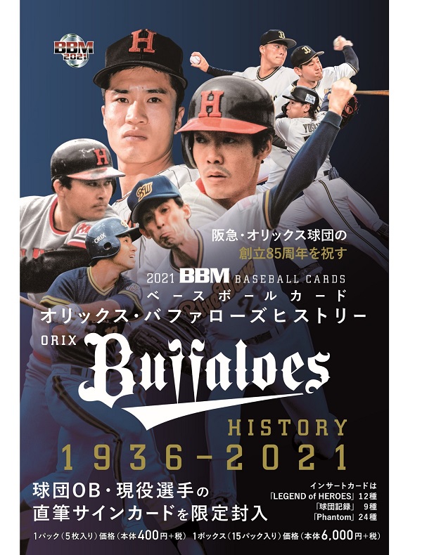 2021BBMベースボールカード オリックス・バファローズ ヒストリー1936