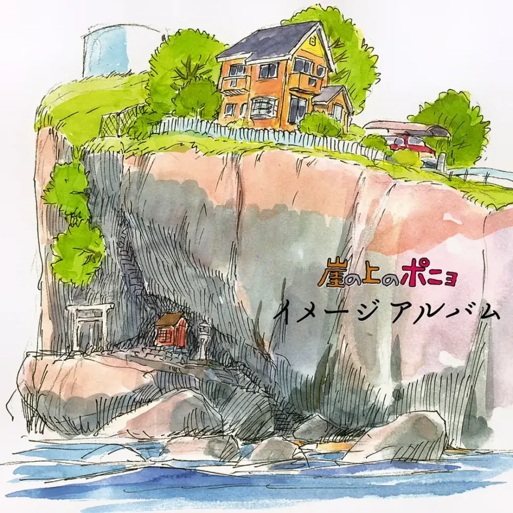 久石譲 (Joe Hisaishi) - 崖の上のポニョ イメージアルバム (