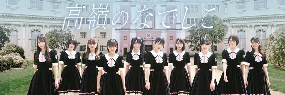 高嶺のなでしこ (Takaneno Nadeshiko) – アンチファン (Anti-Fan