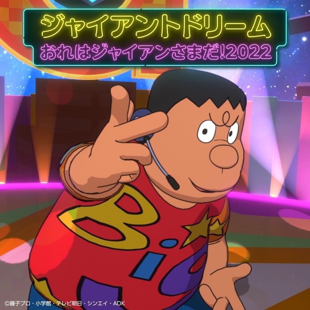 木村昴 (Subaru Kimura) – おれはジャイアンさまだ！2022 (Ore wa Gian