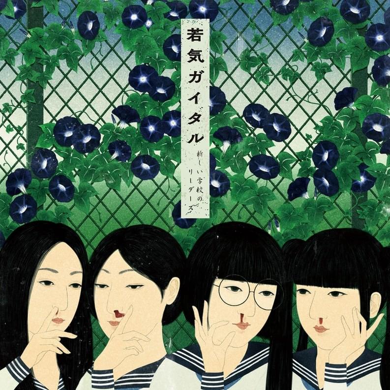 新しい学校のリーダーズ (ATARASHII GAKKO!) – 試験前夜 (shiken zenya