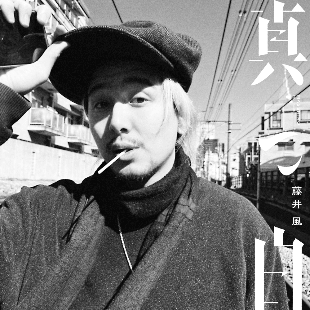 When did 藤井 風 (Fujii Kaze) release “真っ白 (masshiro/pure white)”?