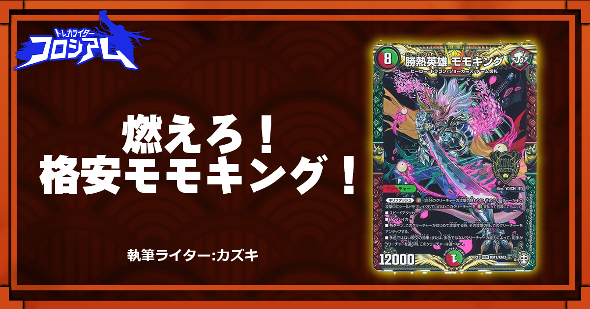 第5回TWC】燃えろ！格安モモキング！ | デュエルマスターズ - コラム