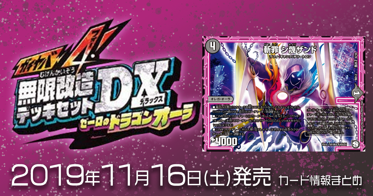 DM最新情報】「ガチヤバ4!無限改造デッキセットDX!! ゼーロのドラゴン