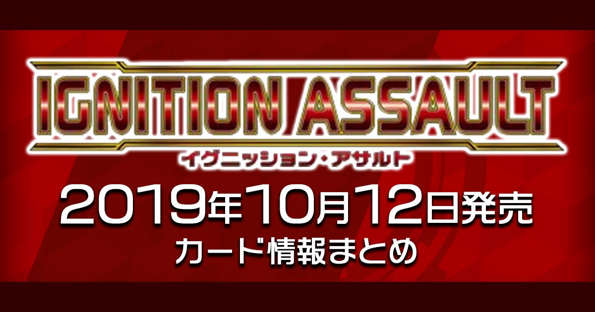最新収録カードリスト】「IGNITION ASSAULT（イグニッションアサルト