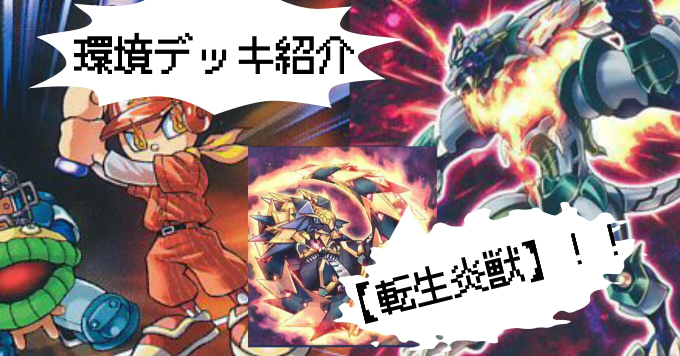 環境デッキを使おう！～転生炎獣～ | 遊戯王 - コラム | ガチまとめ