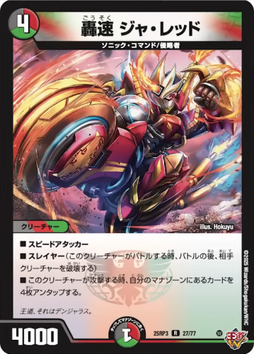 どっちでもデンジャラス】《熱き邪道 レッドゾーンZ》《轟速 ジャ