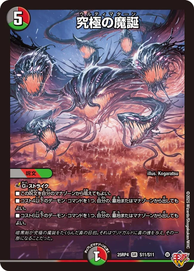 収録リスト】王道W 第4弾 終淵 ～LOVE&ABYSS～商品情報【DM25-RP4