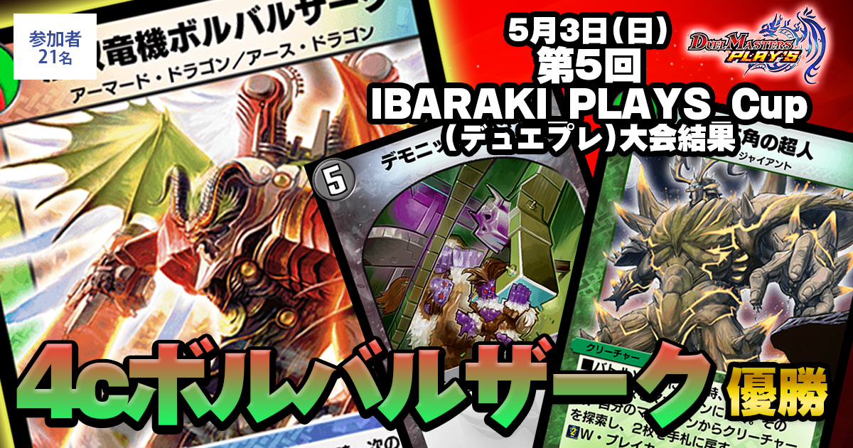 1位 4cボルバルザーク】第5回IBARAKI_PLAYS_Cup(デュエプレ