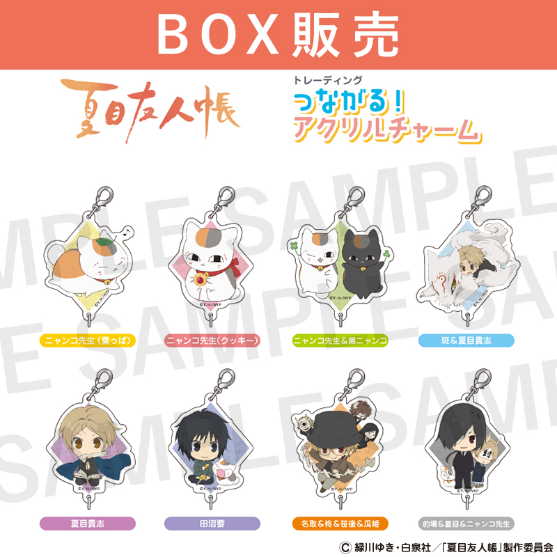 夏目友人帳トレーディングつながる!アクリルチャームBOX(全8種)【夏目
