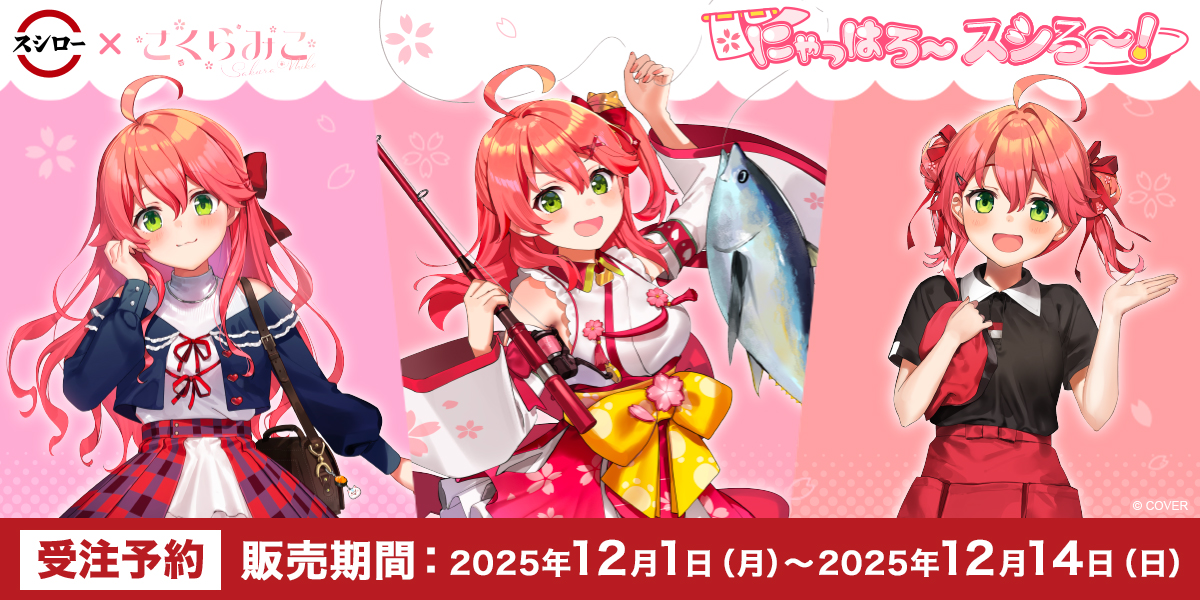 スシロー×さくらみこ
