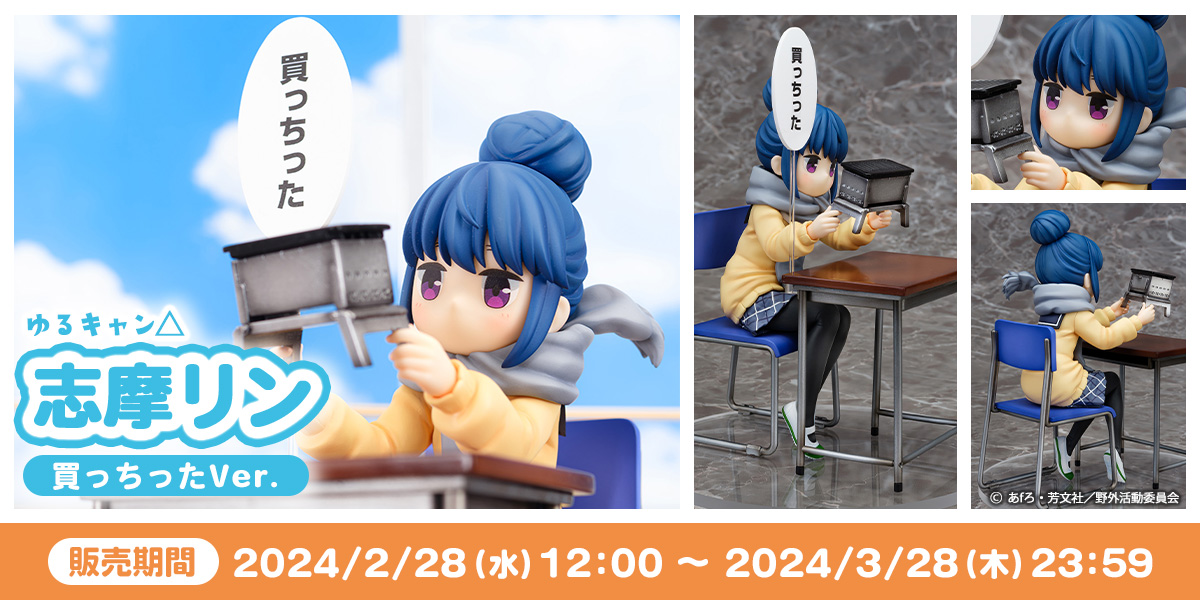 ゆるキャン△』志摩リン 買っちったVer. 特設販売ページ