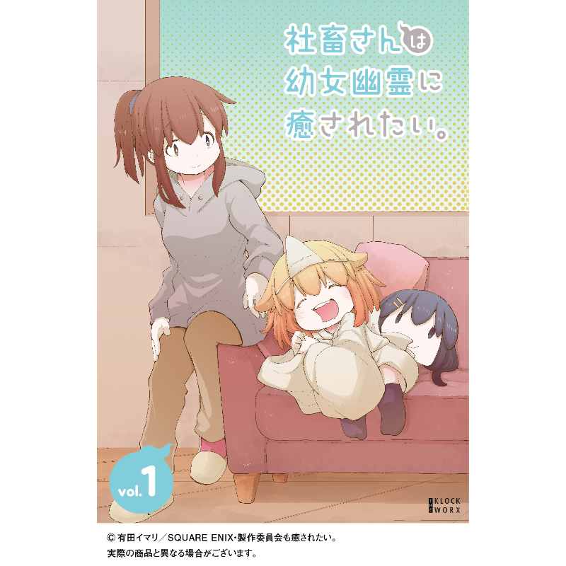 社畜さんは幼女幽霊に癒されたい。Blu-ray Vol.1【THE KLOCKWORX STORE】