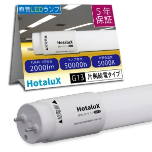 LD40T50/13/20G13-S1 (ホタルクス)｜5000K 昼白色相当｜LED蛍光灯