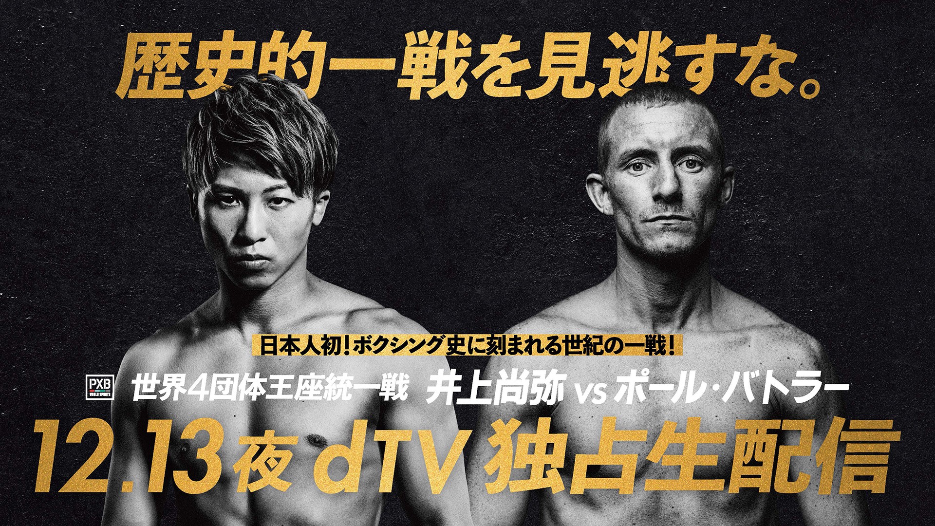 井上尚弥vsバトラーのテレビ放送・dTV配信予定・視聴方法 無料で見るに