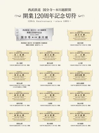 西武鉄道、「国分寺～本川越駅間開業120周年記念切符」限定発売 - 立川