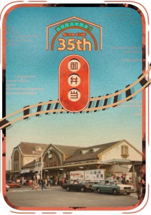 前橋駅高架「35周年記念入場券」「旧駅舎弁当」販売 まえきフェス