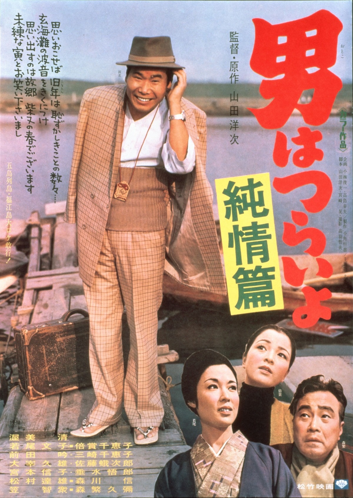 男はつらいよ 純情篇 ポスター - ヨコハマ経済新聞