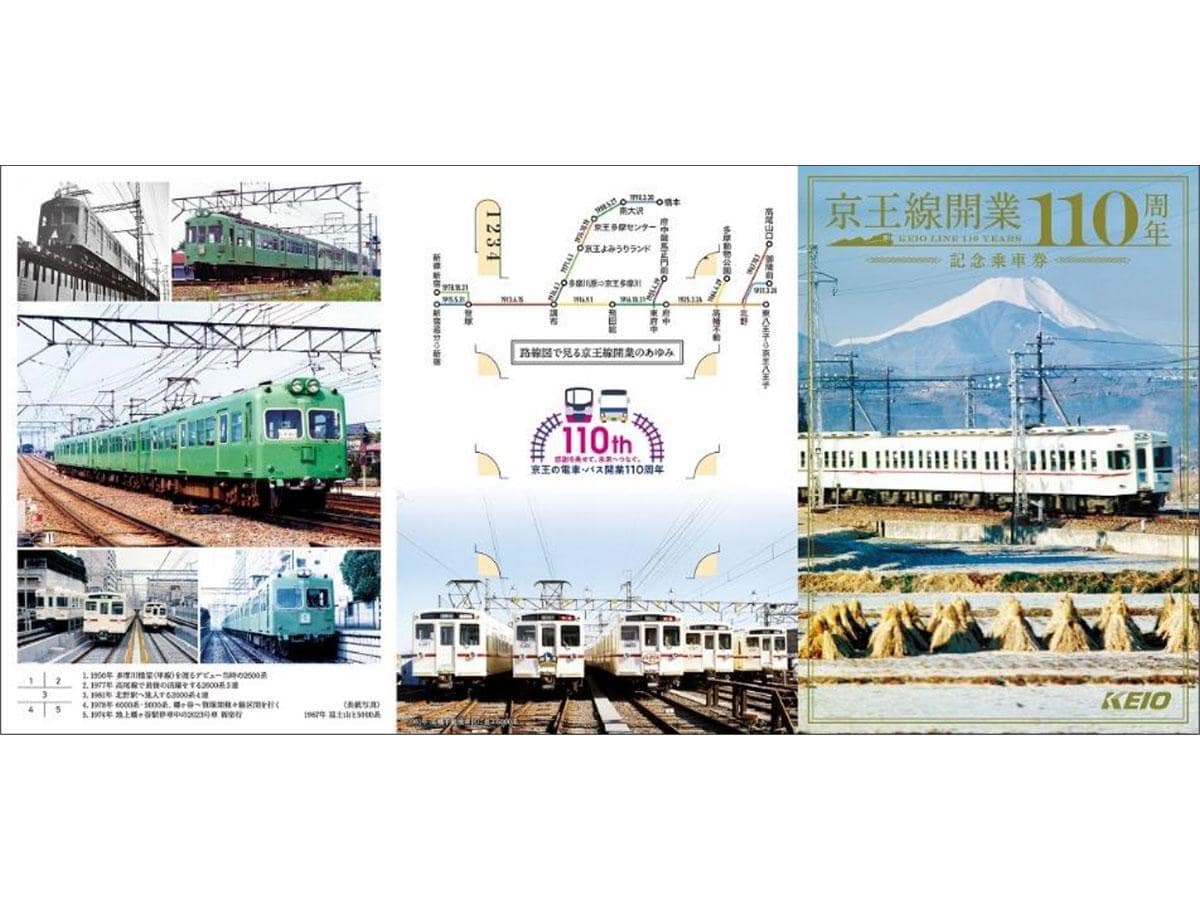 京王、開業110周年で記念乗車券 1年間にわたって記念企画展開 - 八王子