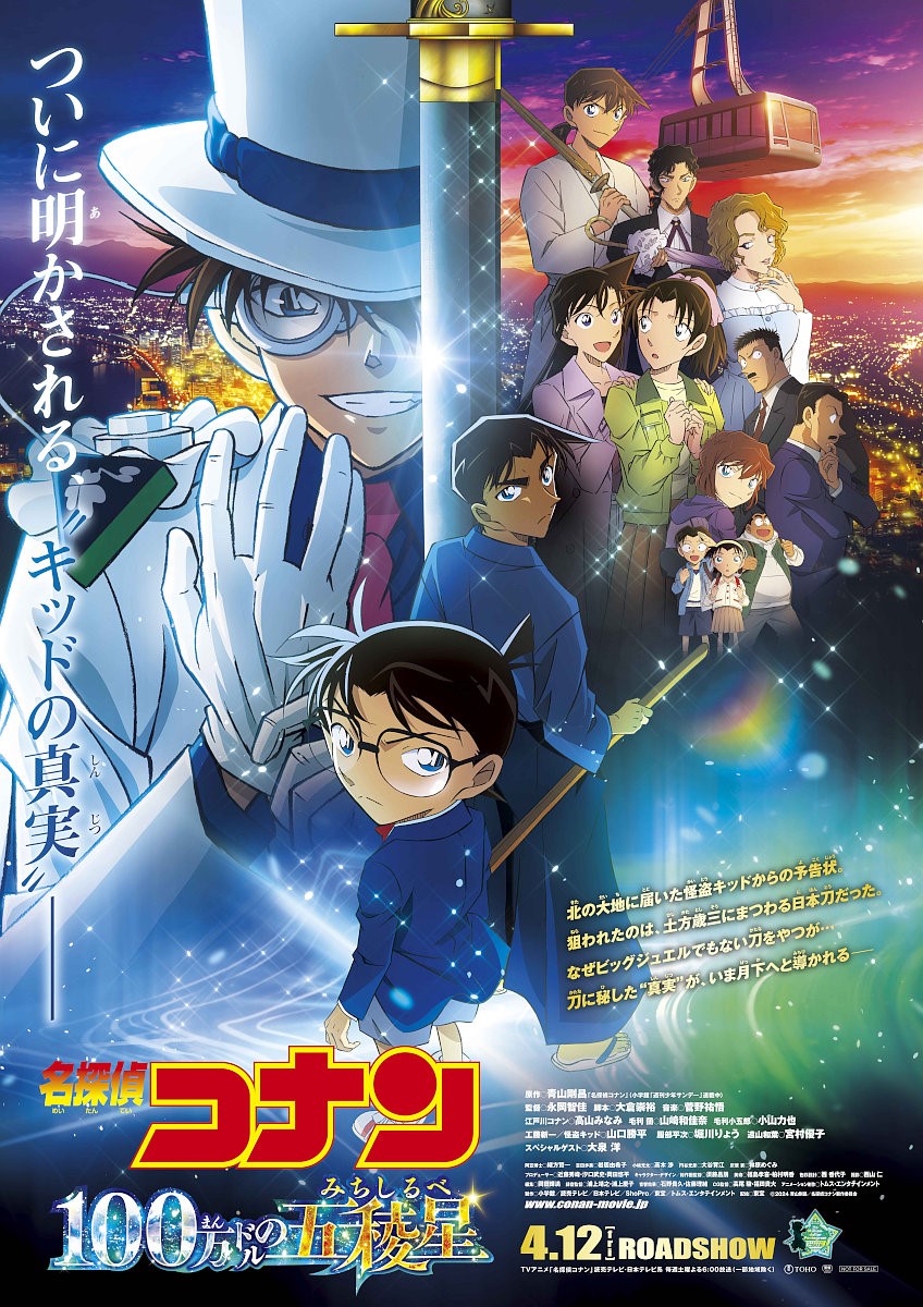 映画「名探偵コナン 100万ドルの五稜星（みちしるべ）」ポスター ©2024
