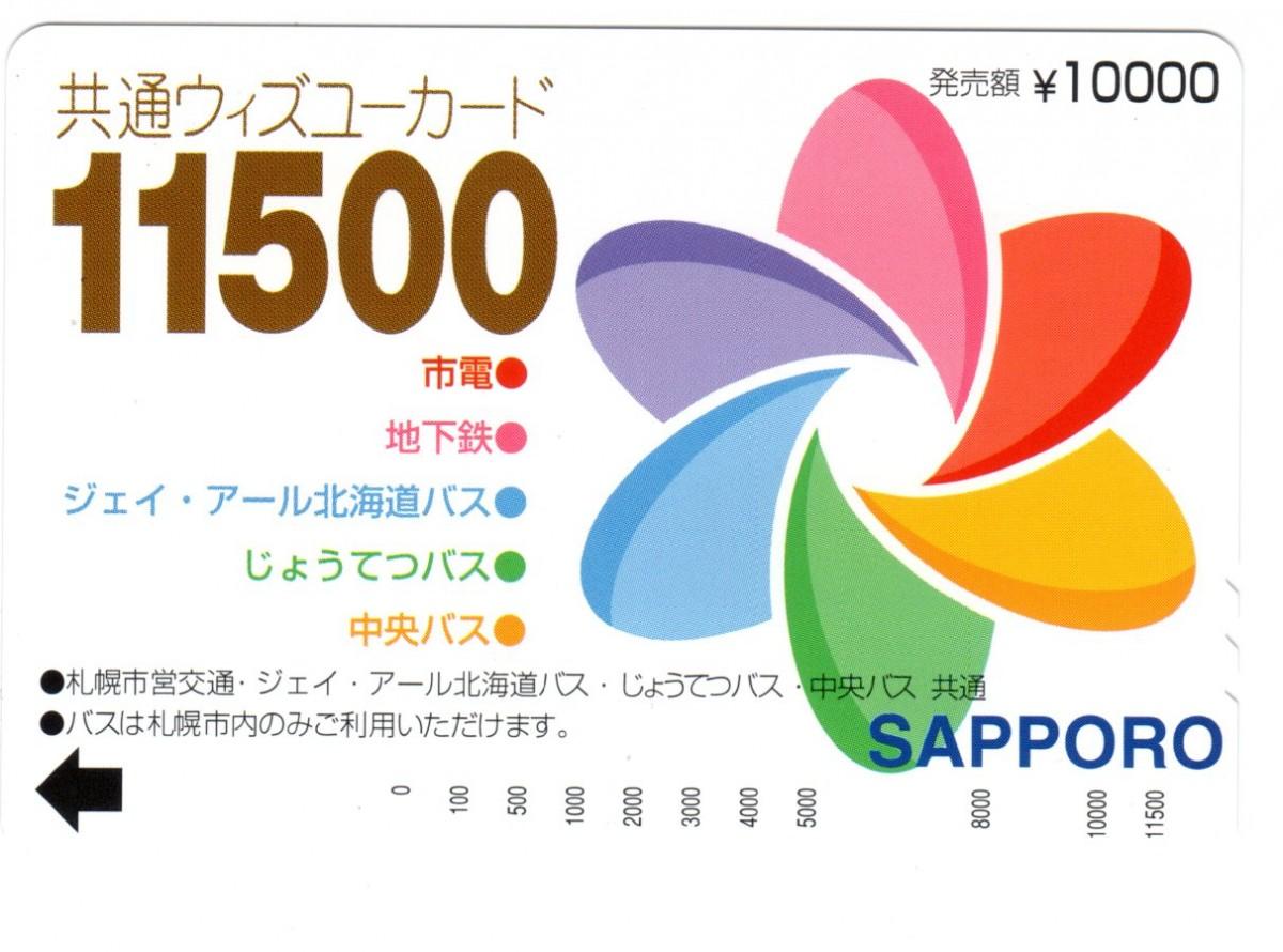 札幌市営地下鉄、旧「ウィズユーカード」の払戻期間迫る 3月31日まで
