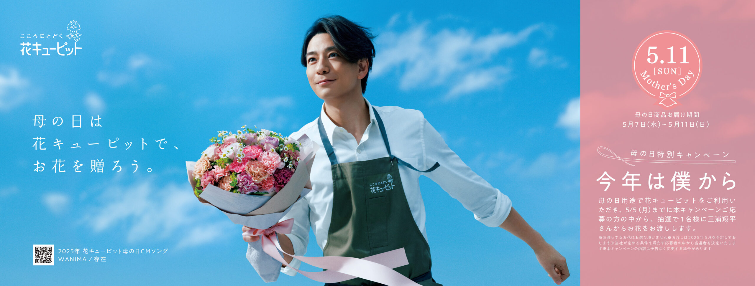 正解は三浦翔平さん！ 三浦翔平さんからお花をお渡し 花キューピット母