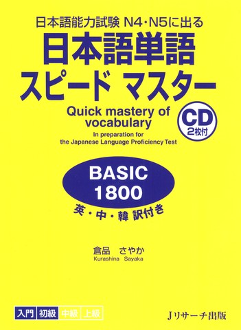 日本語単語スピードマスター BASIC1800 DISC1[Jリサーチ出版] | 日本