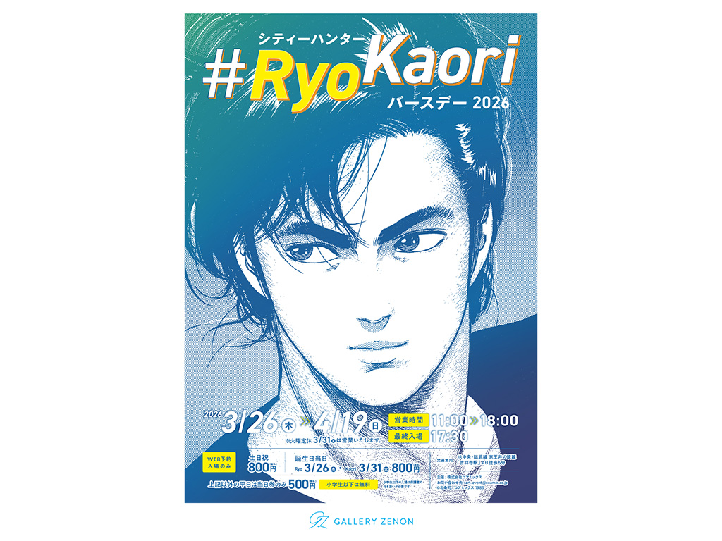 シティーハンター #RyoKaoriバースデー2026」が3月26日より吉祥寺