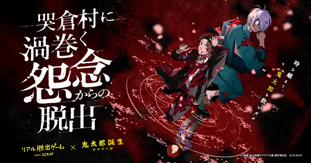リアル脱出ゲーム×鬼太郎誕生 ゲゲゲの謎『哭倉村に渦巻く怨念からの