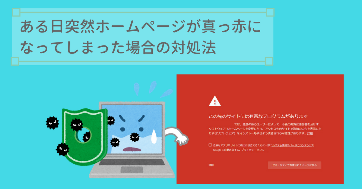 この先のサイトには有害なプログラムがあります」と表示されたら？