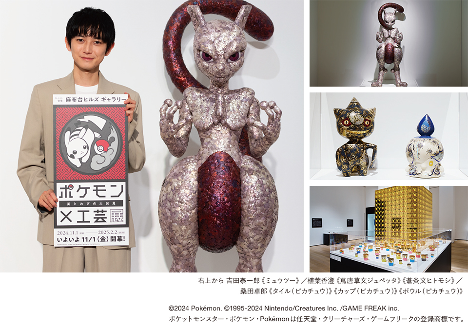 麻布台ヒルズ ギャラリー】「ポケモン×工芸展―美とわざの大発見