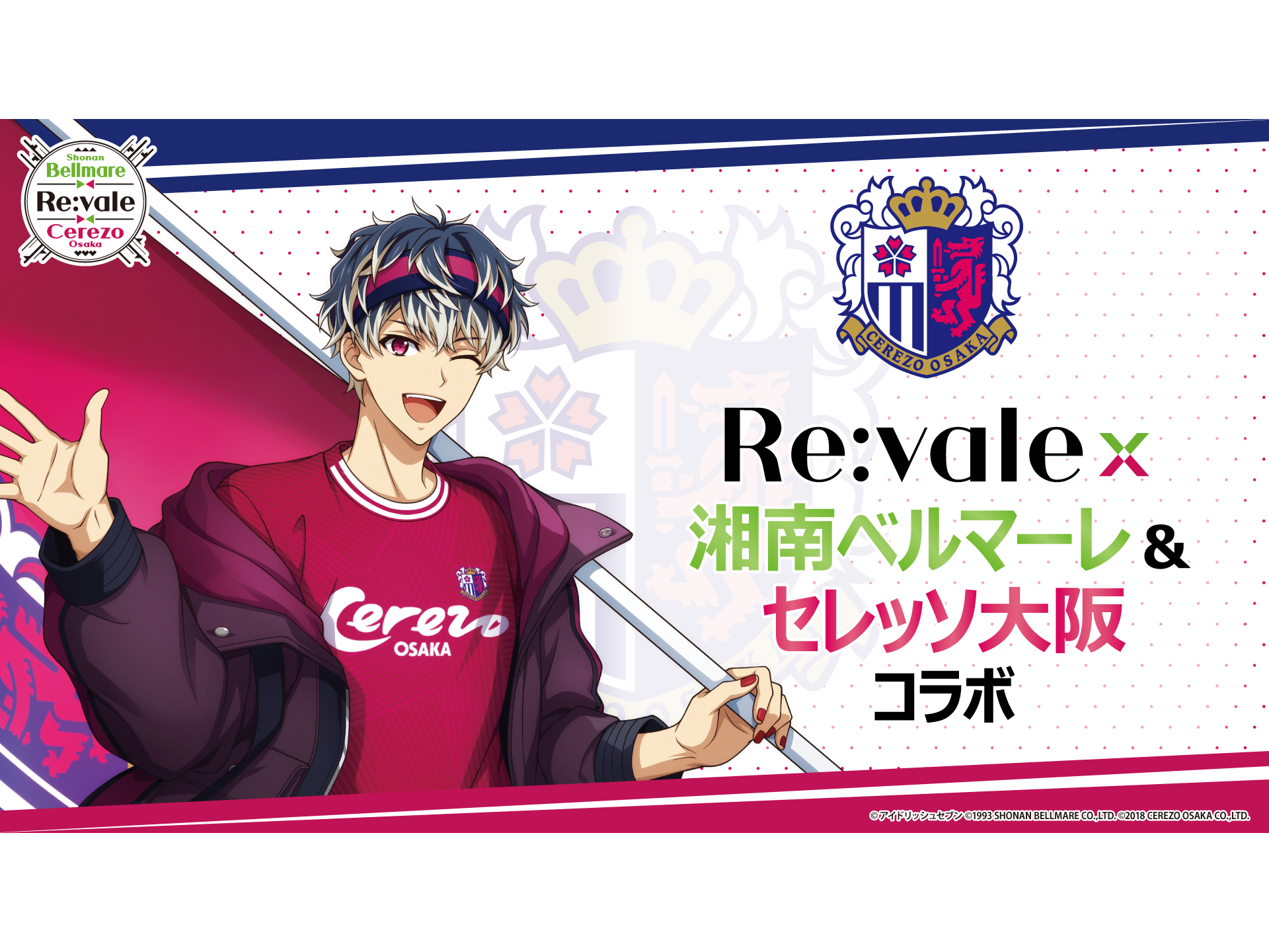 Re:vale×湘南ベルマーレ＆セレッソ大阪」コラボ決定！ | セレッソ大阪