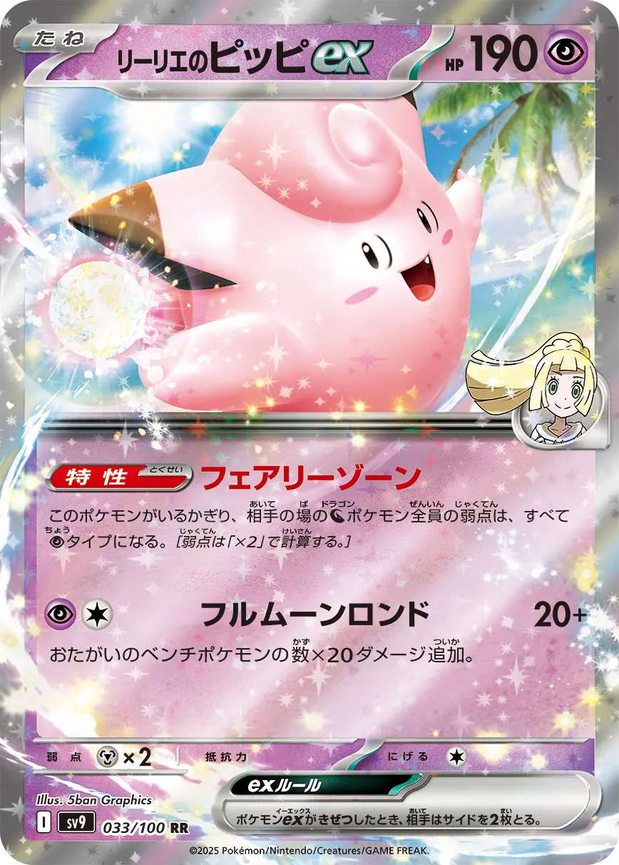 リーリエのピッピex 033/100 RR｜ポケカシングルカード通販｜Cloveストア