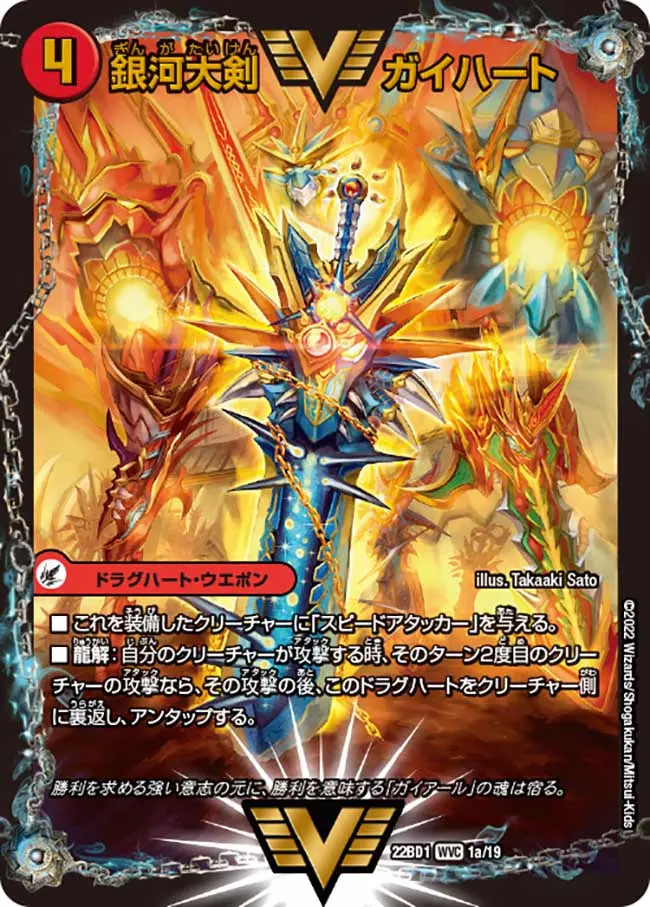 銀河大剣 ガイハート/熱血星龍 ガイギンガ 1a/19/1b/19 WVC｜デュエマ