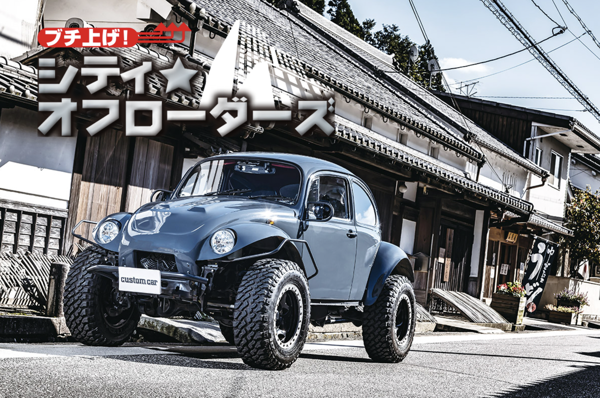 えっ!? コレ、ホントにシエラなの??】VWオフロードの定番“バハバグ”に