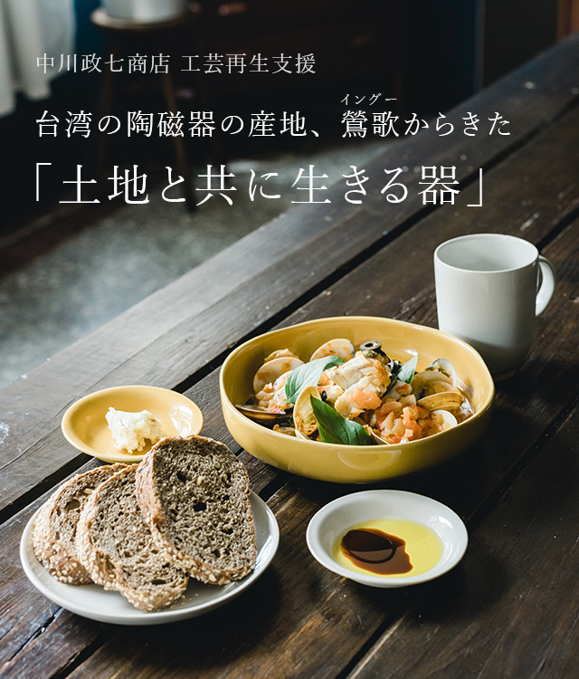 KOGA - 許家陶器品｜工芸・暮らし・贈りもの｜中川政七商店オンライン