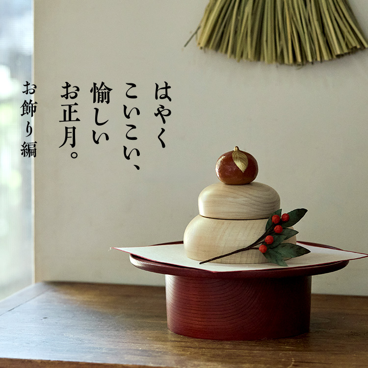 お正月を愉しむ お正月飾り｜工芸・暮らし・贈りもの｜中川政七商店