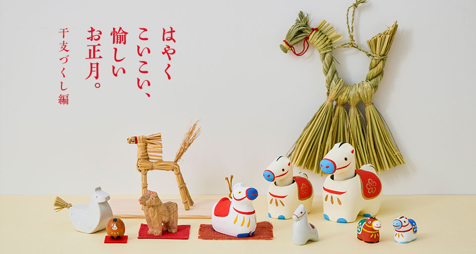 はやくこいこい、愉しいお正月。｜工芸・暮らし・贈りもの｜中川政七
