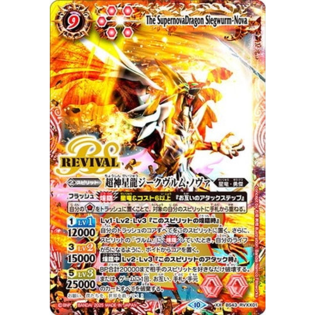 バトスピ 超神星龍ジークヴルムノヴァ リバイバル BSロゴ版 バトル
