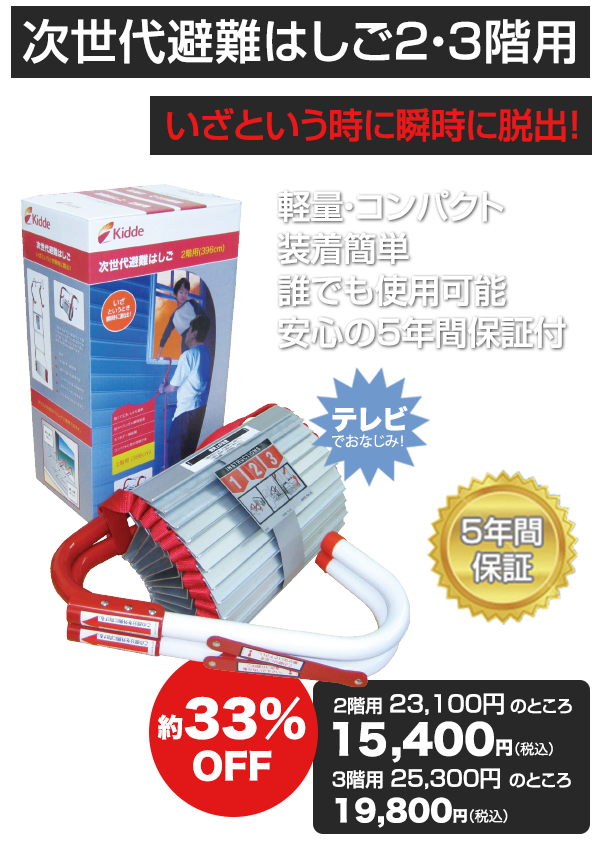 次世代避難はしご 2・3階用