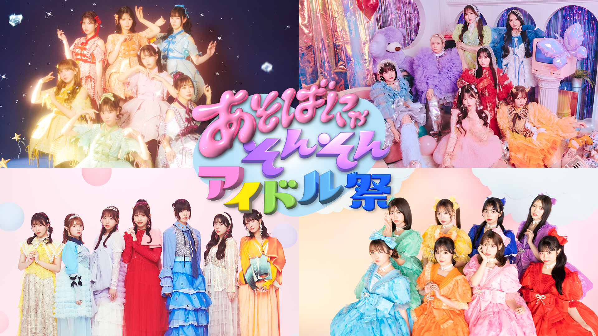 FRUITS ZIPPERら出演「あそばにゃそんそん アイドル祭」をU-NEXTにて