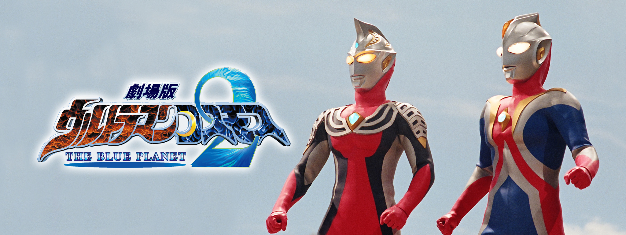 ウルトラマンコスモス2 THE BLUE PLANET | Hulu(フールー)